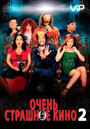 Постер к фильму Очень страшное кино 2