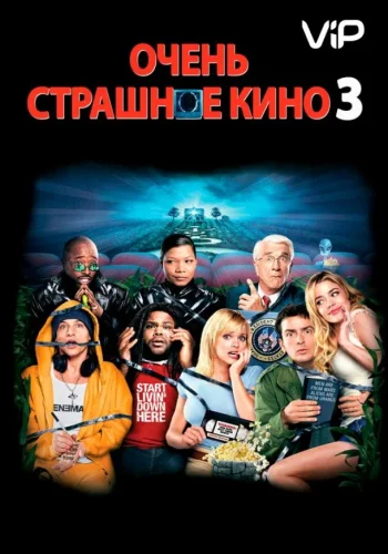 Постер к фильму Очень страшное кино 3